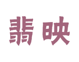 翡映 商标图样