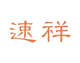 速祥 商标图样