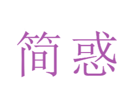 简惑 商标图样