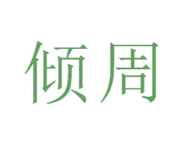 倾周 商标图样