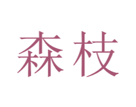 森枝 商标图样