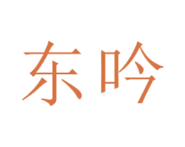 东吟 商标图样