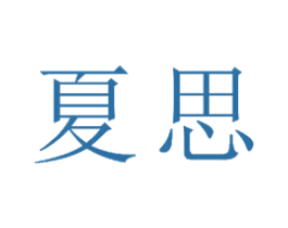 夏思 商标图样