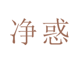 净惑 商标图样