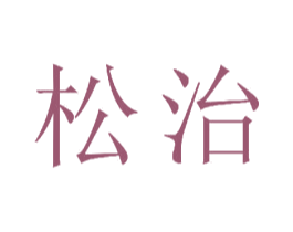 松治 商标图样