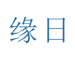 缘日 商标图样