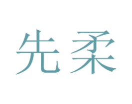 先柔 商标图样