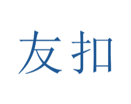 友扣 商标图样