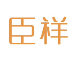 臣祥 商标图样