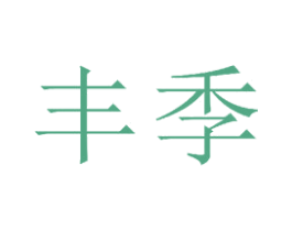 丰季 商标图样