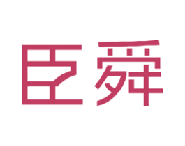 臣舜 商标图样