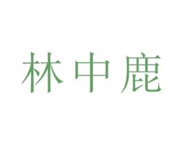 林中鹿 商标图样