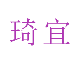 琦宜 商标图样