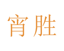 宵胜 商标图样