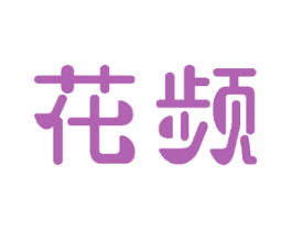 花频 商标图样