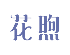 花煦 商标图样