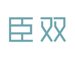 臣双 商标图样
