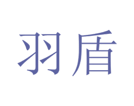 羽盾 商标图样