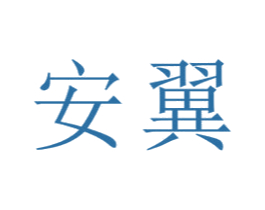 安翼 商标图样