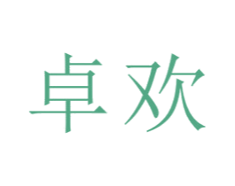 卓欢 商标图样