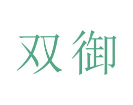 双御 商标图样