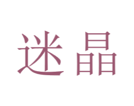 迷晶 商标图样