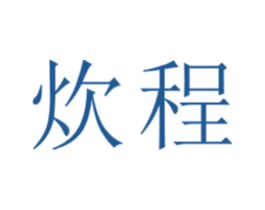 炊程 商标图样