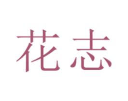 花志 商标图样