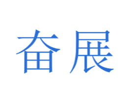 奋展 商标图样
