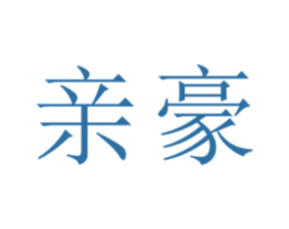 亲豪 商标图样