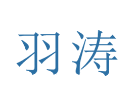 羽涛 商标图样