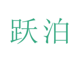跃泊 商标图样