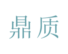 鼎质 商标图样