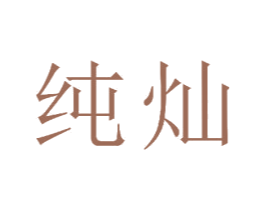 纯灿 商标图样