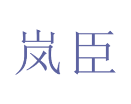 岚臣 商标图样