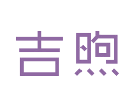 吉煦 商标图样