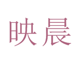 映晨 商标图样
