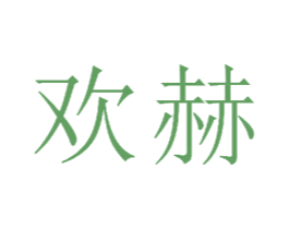 欢赫 商标图样