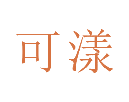 可漾 商标图样