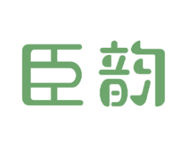 臣韵 商标图样