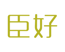 臣好 商标图样