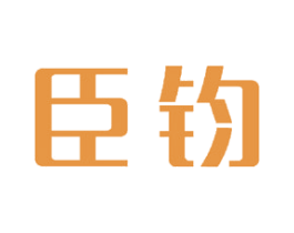 臣钧 商标图样