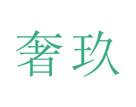 奢玖 商标图样