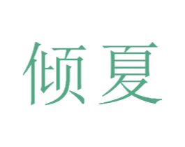 倾夏 商标图样