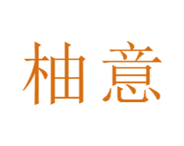 柚意 商标图样