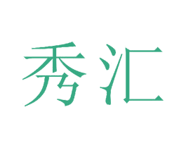 秀汇 商标图样