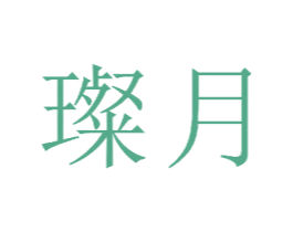 璨月 商标图样