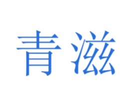 青滋 商标图样