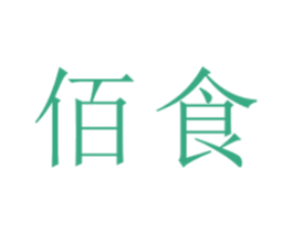 佰食 商标图样