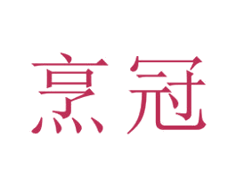 烹冠 商标图样